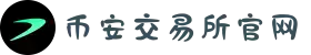 币安(Binance)交易所官网 - 全球领先的加密货币交易平台